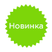 новинка