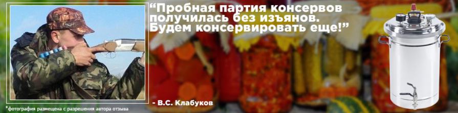 отзыв об автоклаве Булат Богатырь