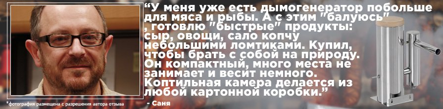 Отзыв о дымогенераторе Merkel Standart