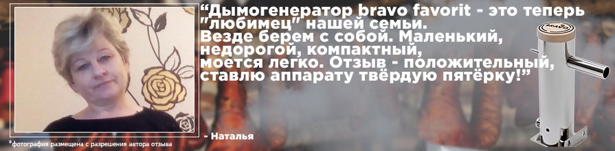 Отзыв о дымогенераторе Bravo Favorit